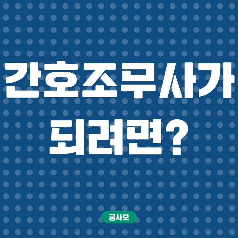 간호조무사 취업_2