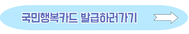임산부 국민행복카드발급