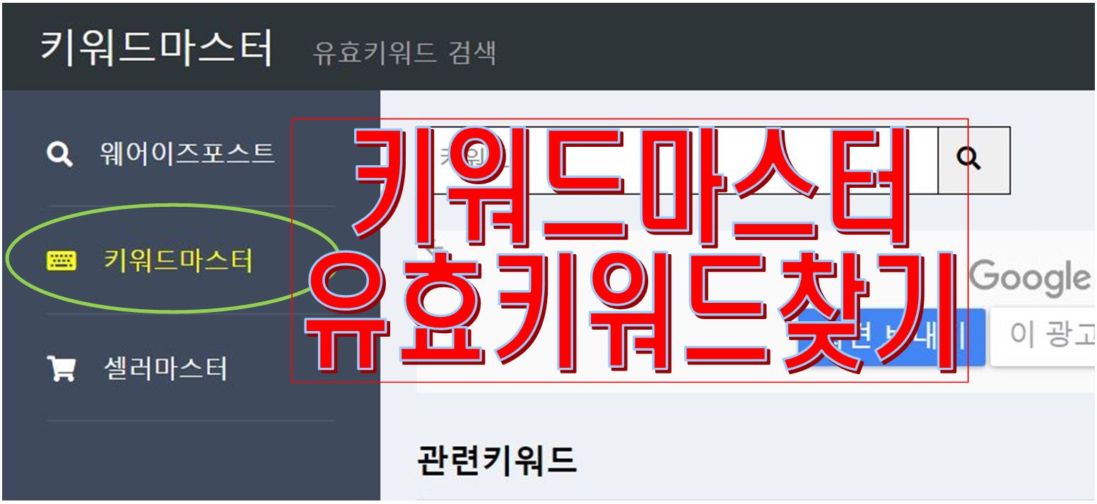  유효키워드를 찾기 위한 키워드마스터 사용기