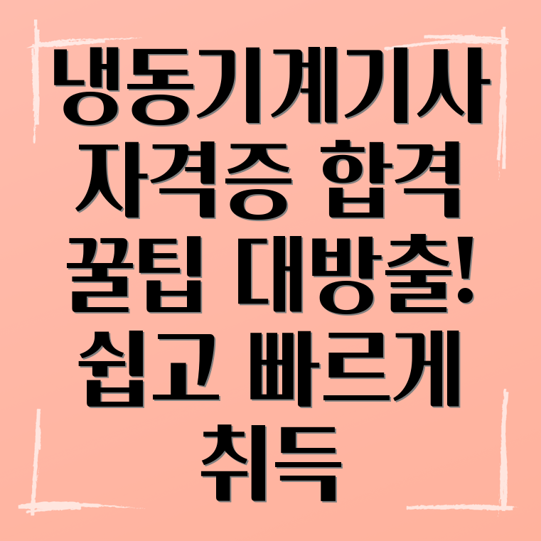 공조냉동기계기사 자격증