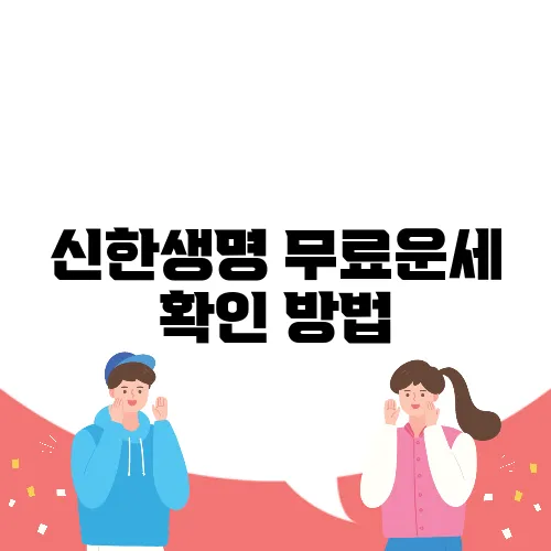 신한생명 무료운세 확인 방법