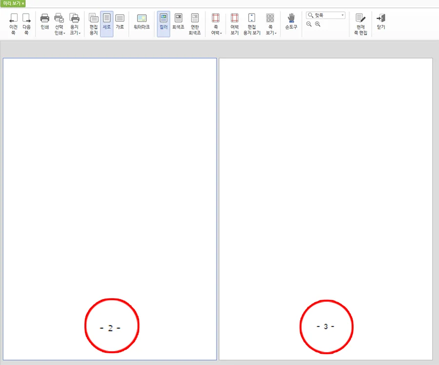 한글에서 쪽 번호 매기기가 적용된 모습