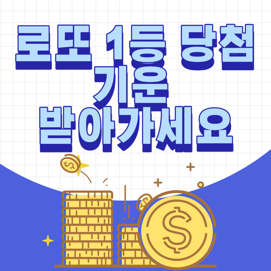  1076회 로또 1등 당첨 지역은 어디? 기운받고 구입하자!