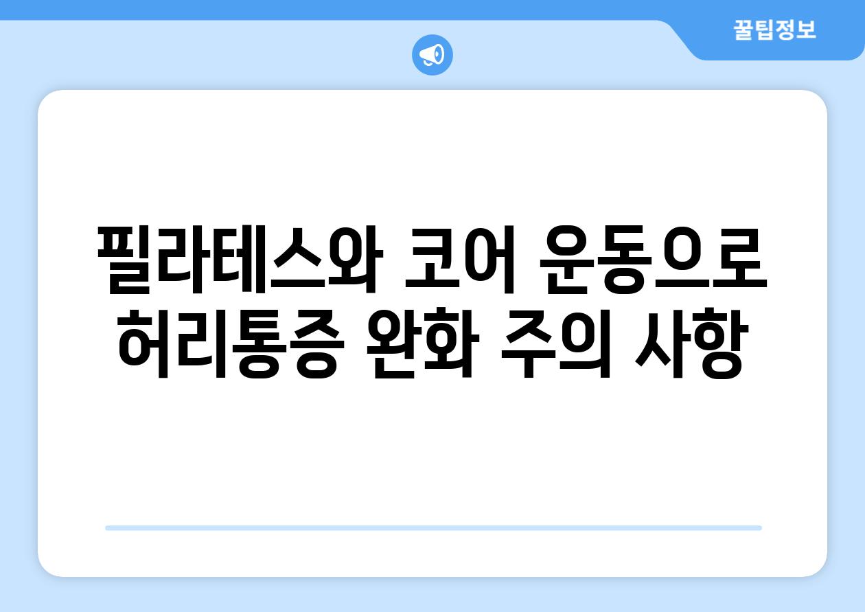 필라테스와 코어 운동으로 허리통증 완화 주의 사항