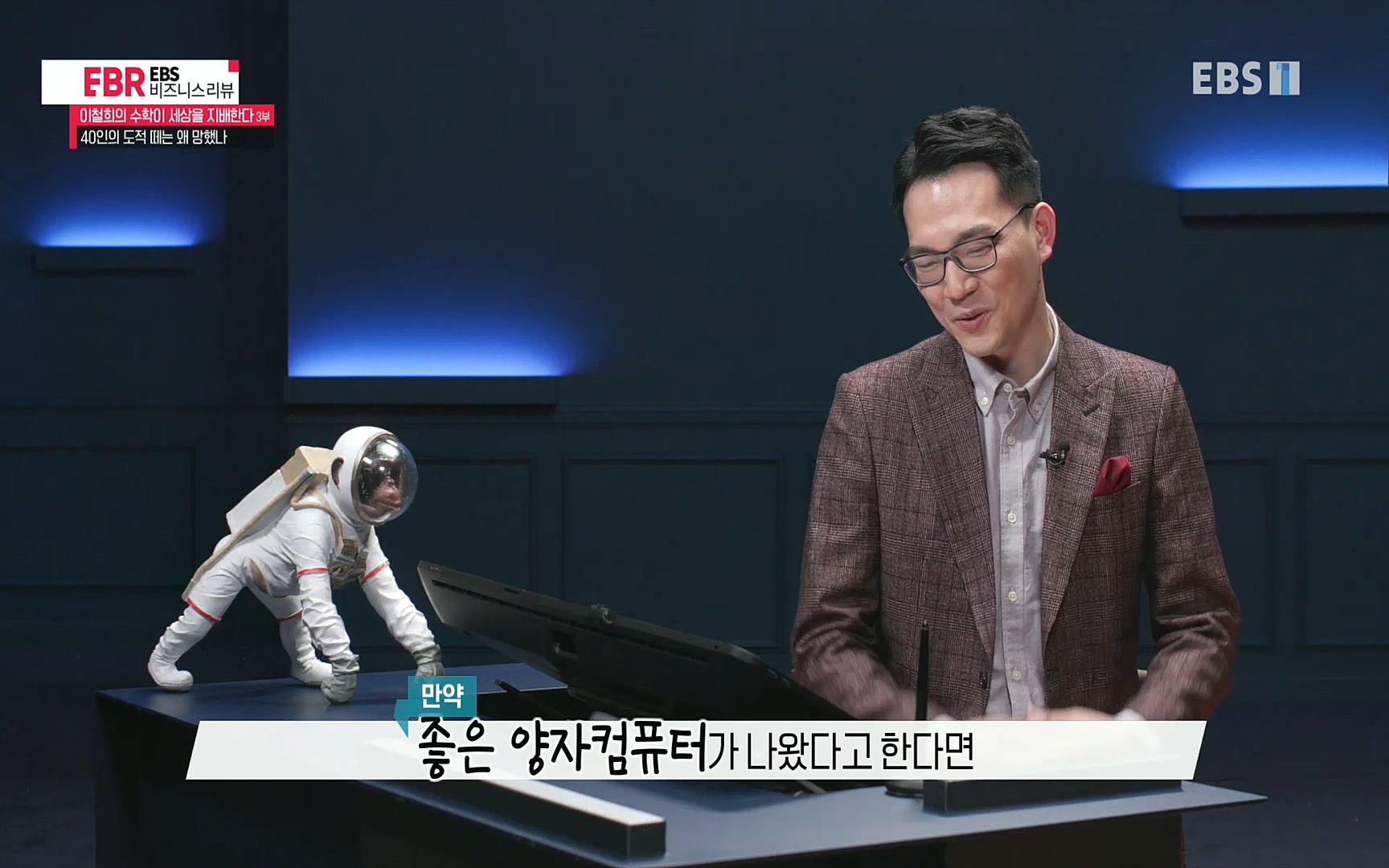 EBR - EBS Business Review이철희의 수학이 세상을 지배한다 - 3부 40인의 도적 떼는 왜 망했나.mp4_20220718_203647.850.jpg