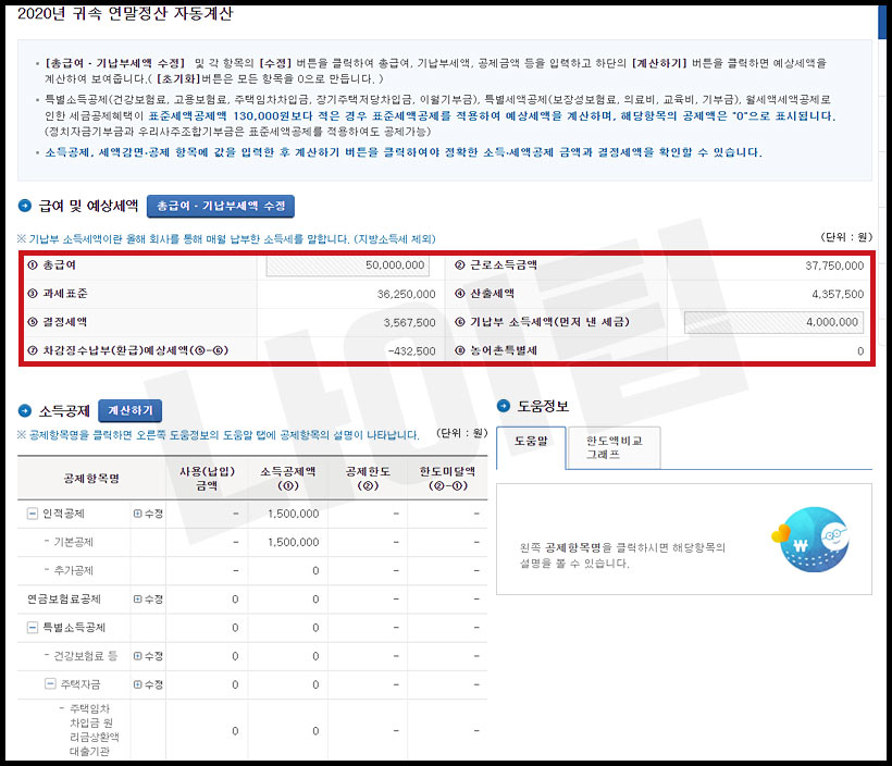 연말정산 급여 및 예상 세액 계산