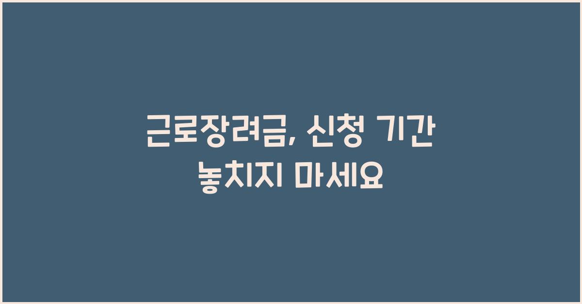 근로장려금, 신청 기간