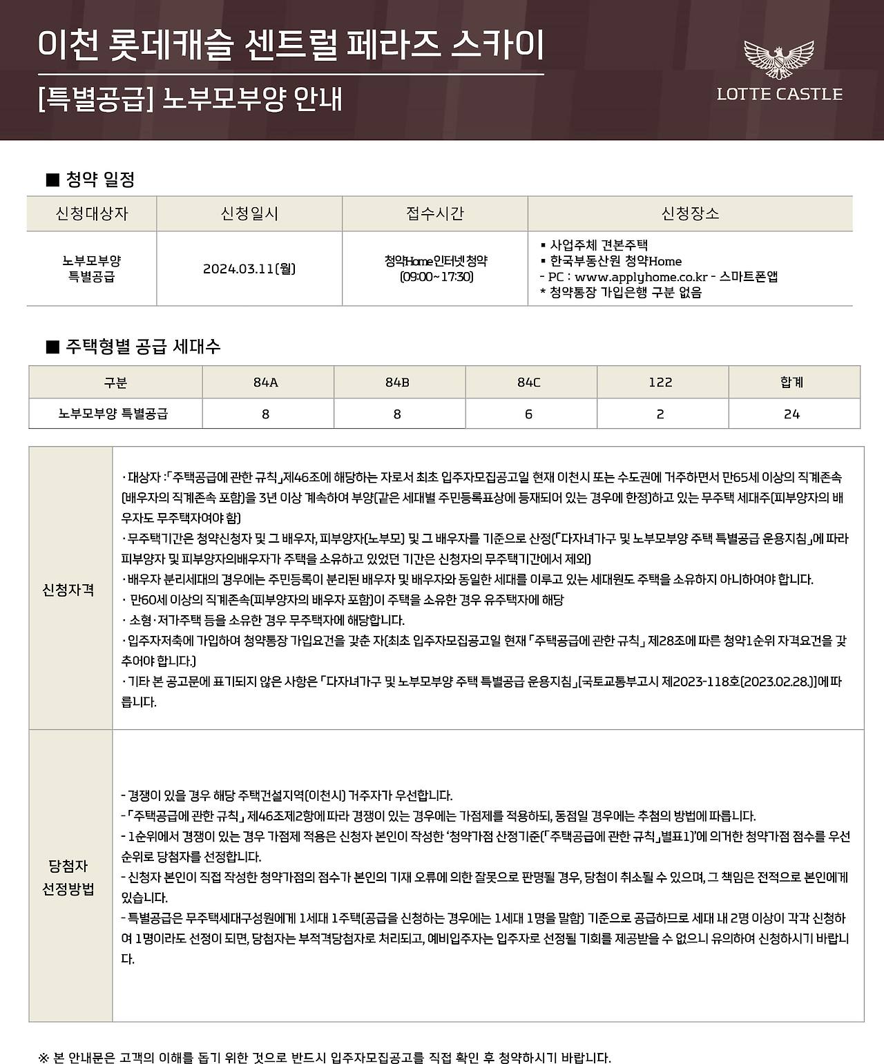 이천 롯데캐슬 센트럴 페라즈 스카이 아파트-청약안내문-특별공급-노부모부양