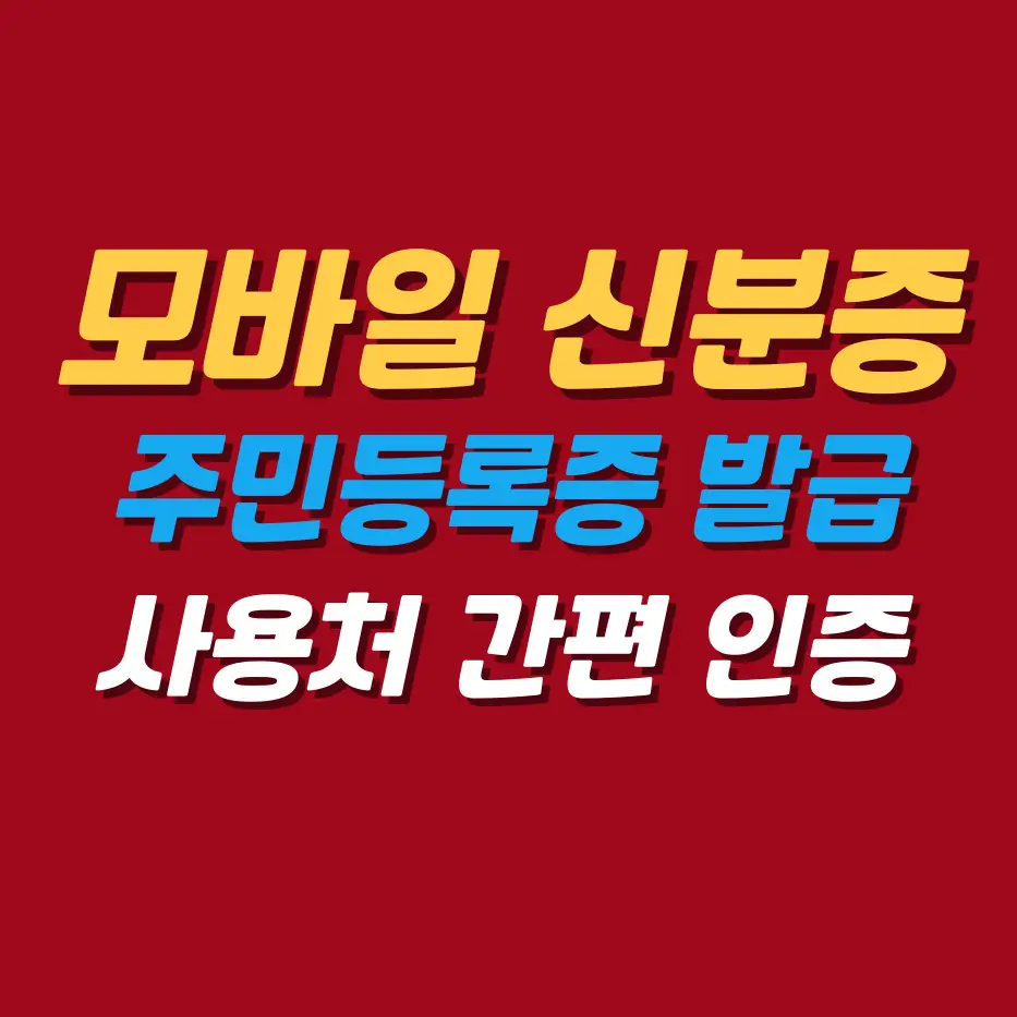 모바일신분증주민등록증발급방법