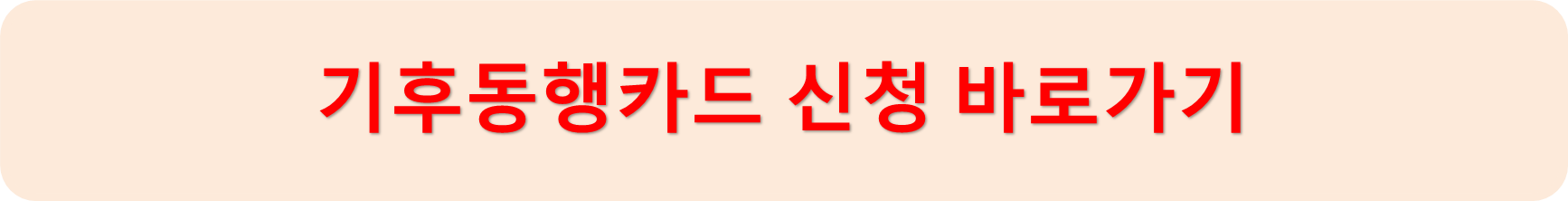 기후동행카드신청