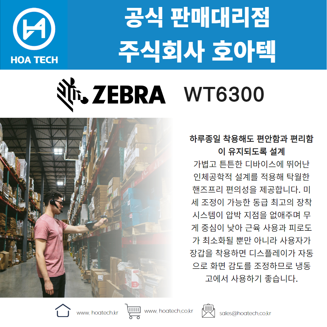 ZEBRA WT6300, 제브라WT6300, 지브라WT6300, 웨어러블컴퓨터, 산업용PC, 웨어러블스캐너