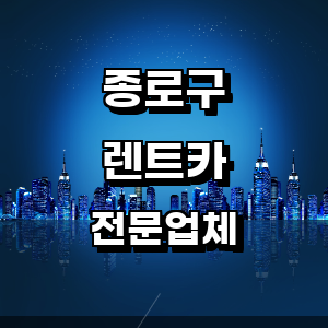 서울 종로구 렌트카