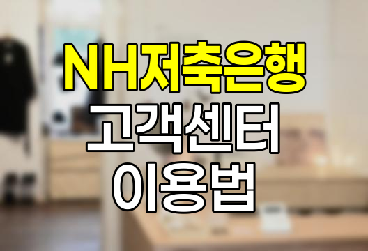 NH저축은행 고객센터 이용 노하우