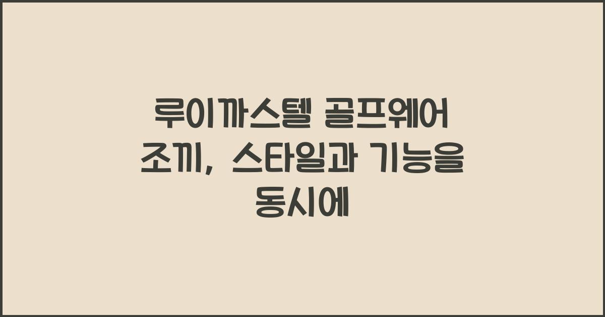 루이까스텔 골프웨어 조끼