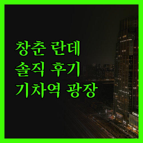 창춘 란데 호텔 솔직 후기! 기차역 