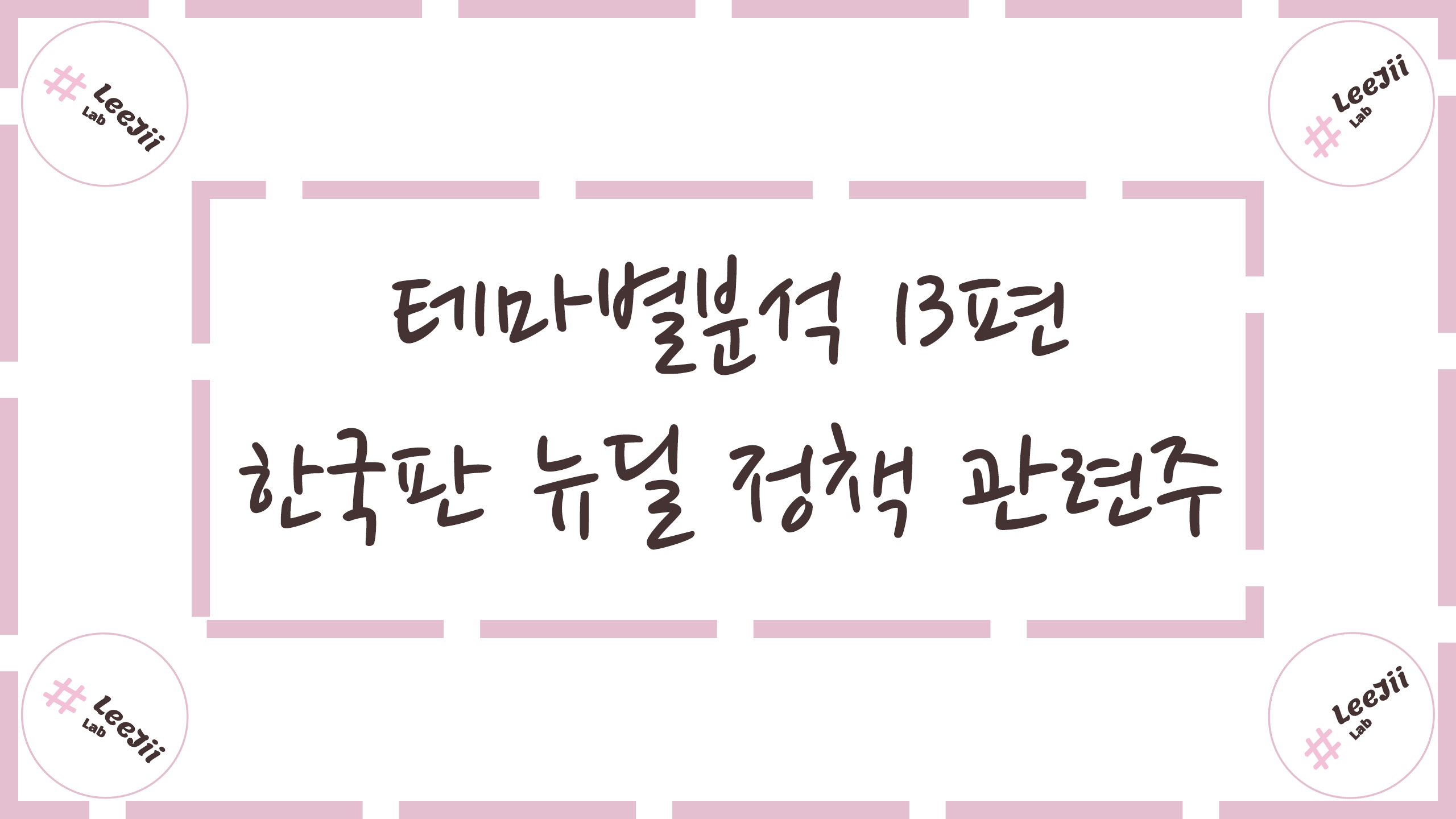  테마별분석 13편 #한국판 뉴딜 정책 관련주