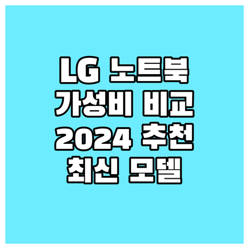 LG 노트북 가성비 모델 비교 202