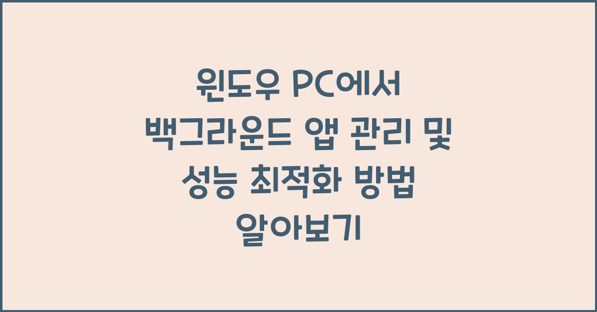 윈도우 PC에서 백그라운드 앱 관리 및 성능 최적화