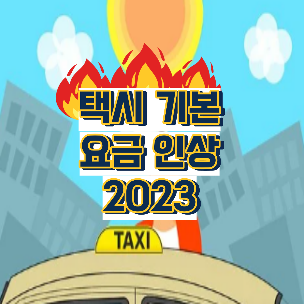 택시기본요금인상2023
