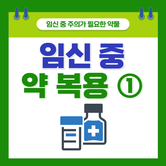 [임신 중 약 복용 #1] 주의해야 할 약물