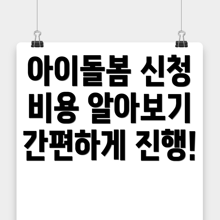 아이돌봄서비스 신청 방법