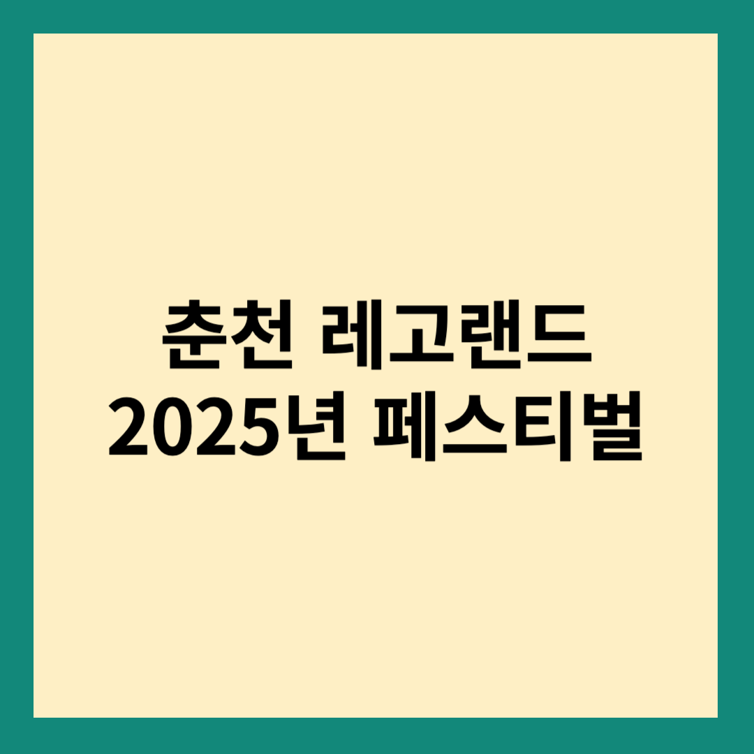 춘천 레고랜드
