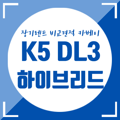  K5 풀체인지 실내&익스테리어 실물 사진 전~부 공개합니다!