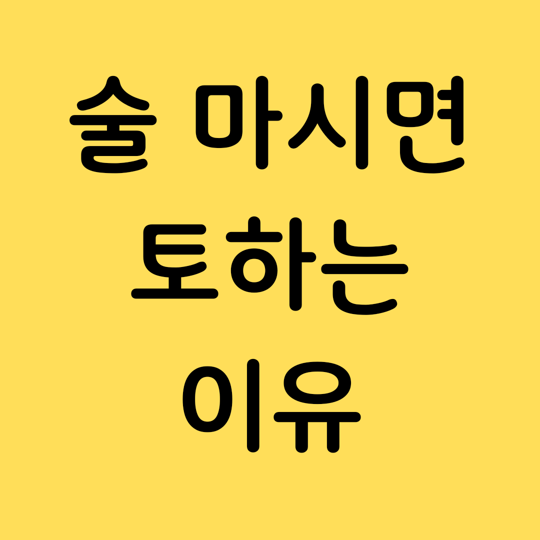  술마시면 토하는이유 / 술마시면 재채기 하는 이유