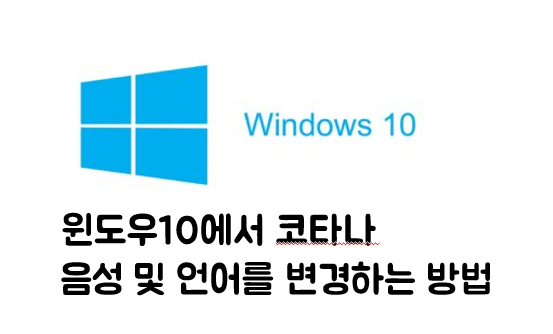  [생활 IT Tip] Window10에서 Cortana 음성 및 언어를 변경하는 방법 | 코타나 음성언어 변경방법