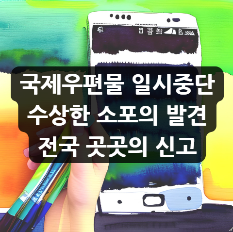  국제우편물 일시중단 |수상한 소포의 발견|전국 곳곳의 신고|대만 소포 테러