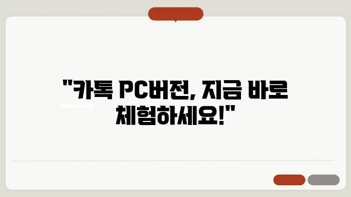 카카오톡 pc버전 다운로드