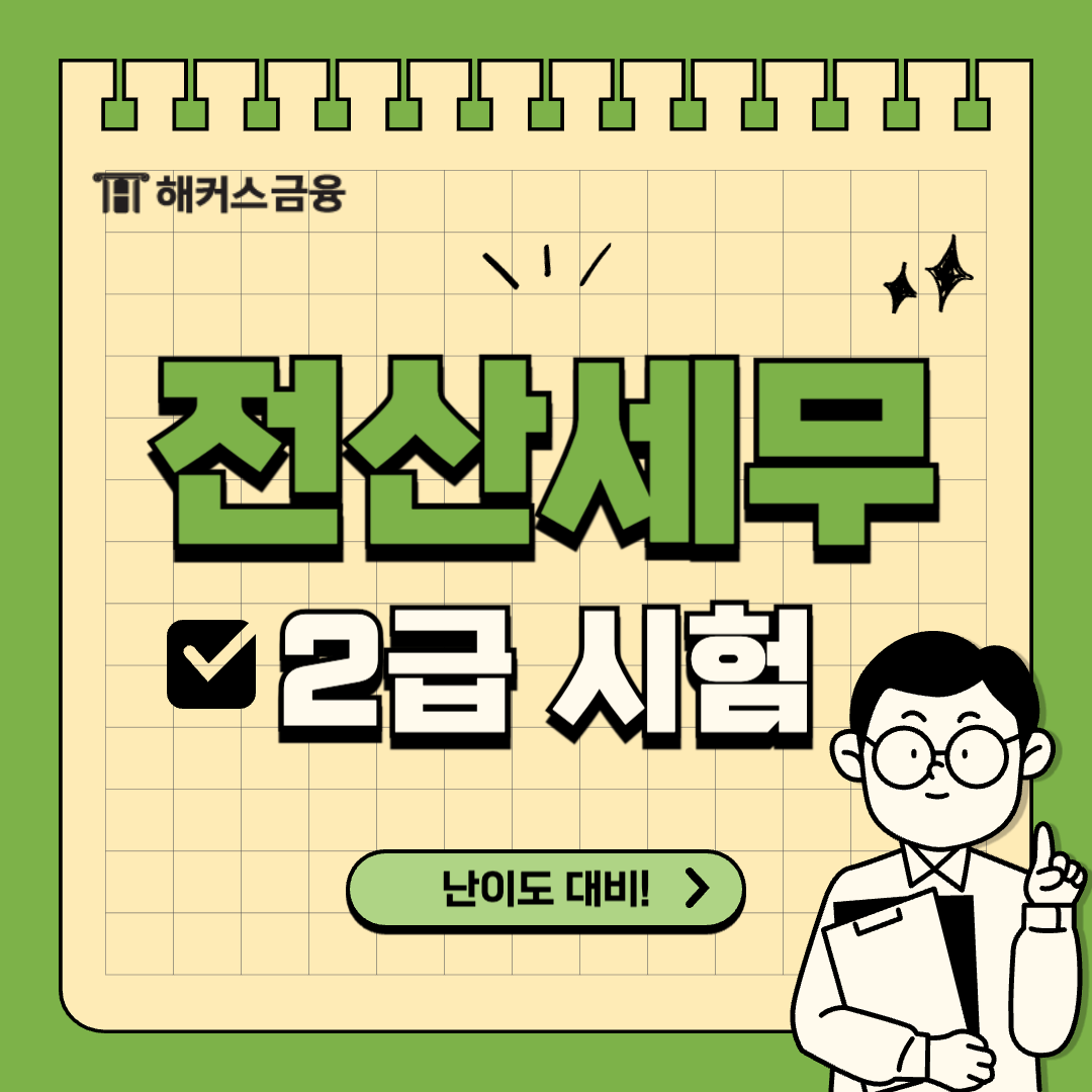  전산세무2급 난이도 대비 독학 후기(쓸모 / 공부기간 / 방법)