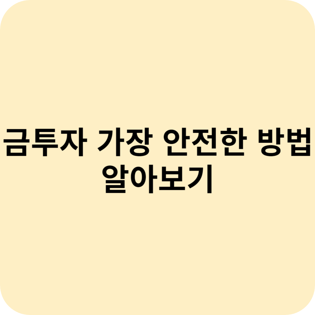 금투자 가장 안전한 방법