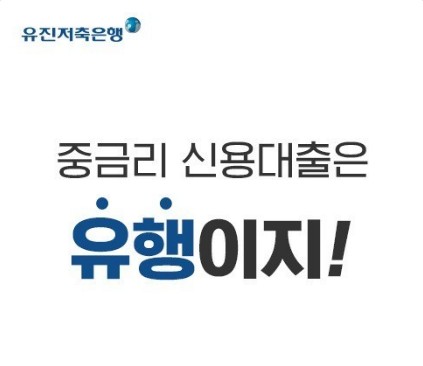  유진저축은행 금리비교 - 이자가 높은 정기예금 정기적금 특판예금