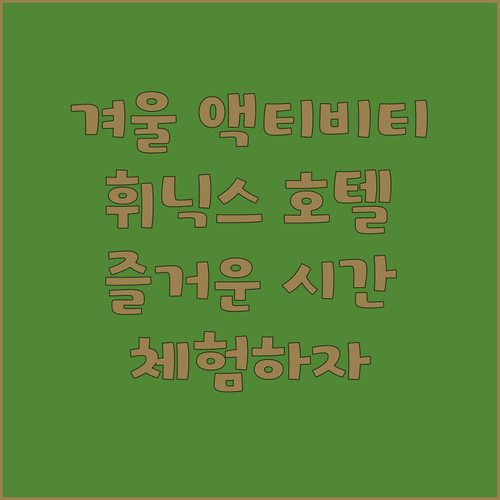 휘닉스 호텔 평창에서 즐길 수 있는 