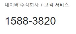  네이버 고객센터 바로가기 상담원 연결 방법 https://help.naver.com/