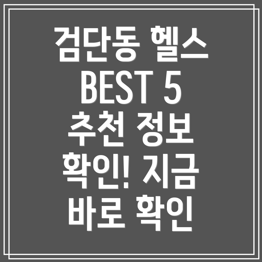 대구 북구 검단동 헬스장 BEST 5 추천 정보