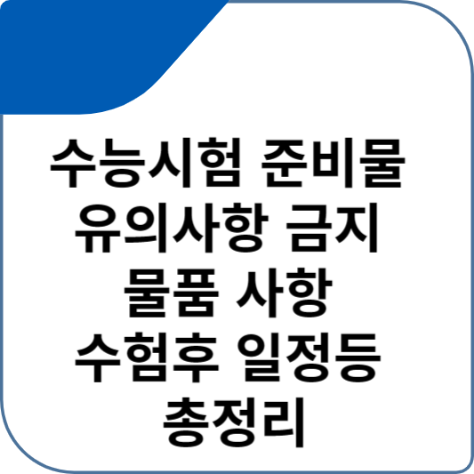 수능시험 준비물 유의사항 금지 물품 사항 수험후 일정등 총정리