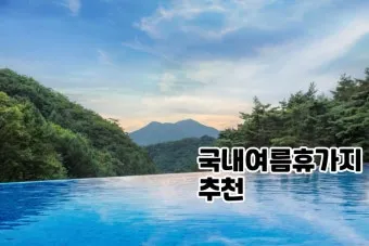 국내 여름휴가지 추천 10선 숨은 명소 힐링 여행_18
