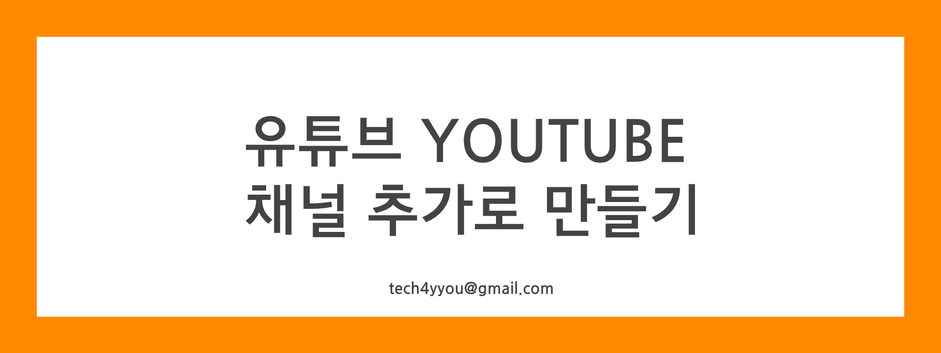  유튜브 YOUTUBE 새 채널 추가로 만들기