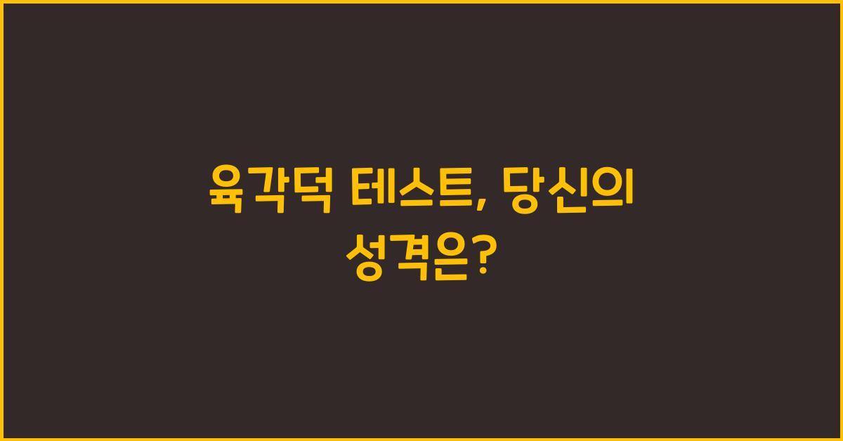 육각덕 테스트