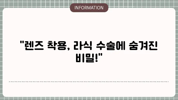 라식 수술 전 렌즈 착용