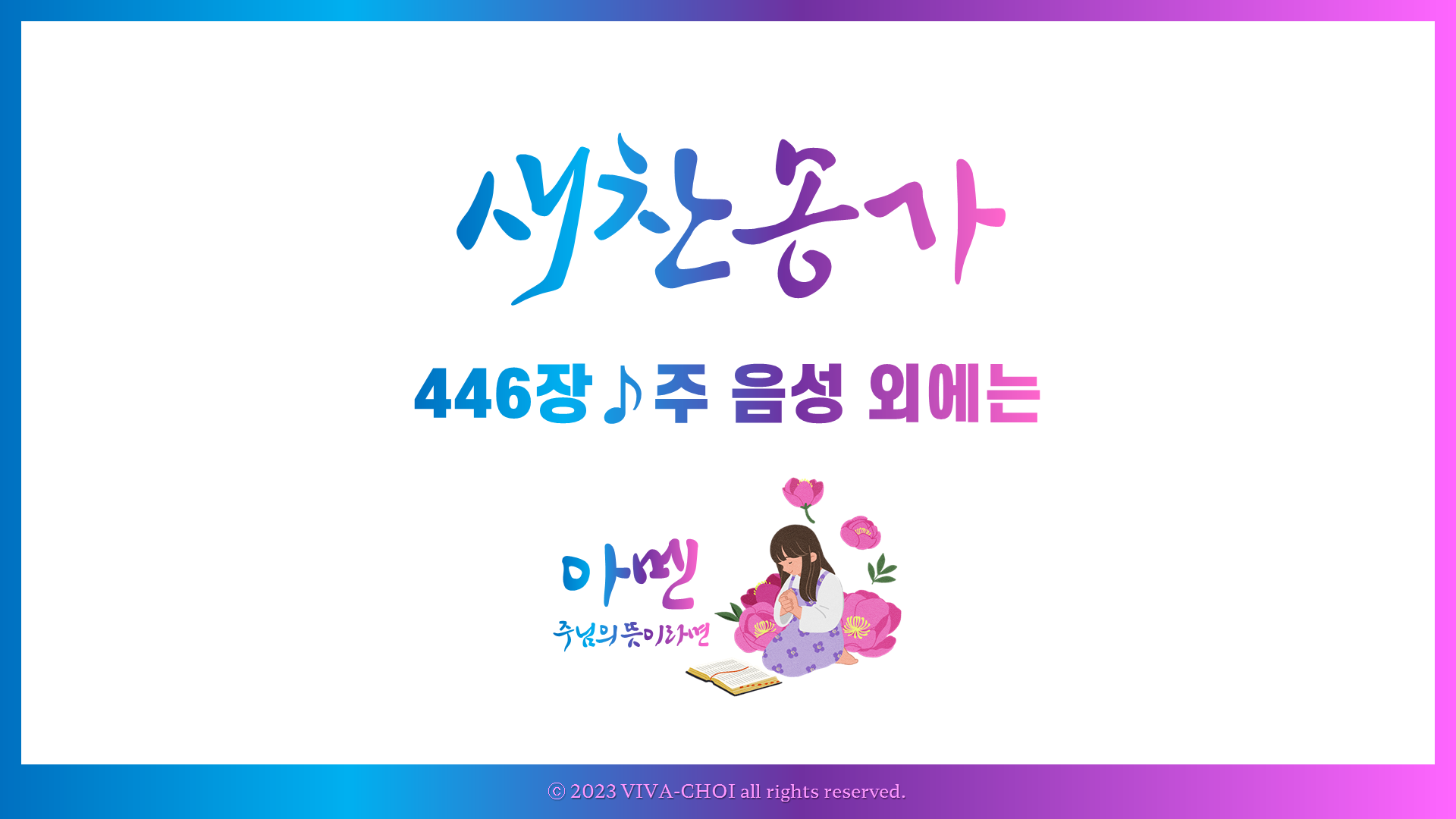 446장 주 음성 외에는