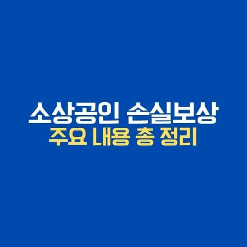 소상공인-손실-보상-주요-내용-총-정리