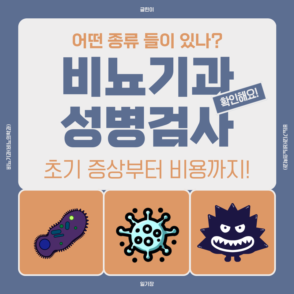  비뇨기과성병검사 종류 및 초기 증상 부터 비용까지