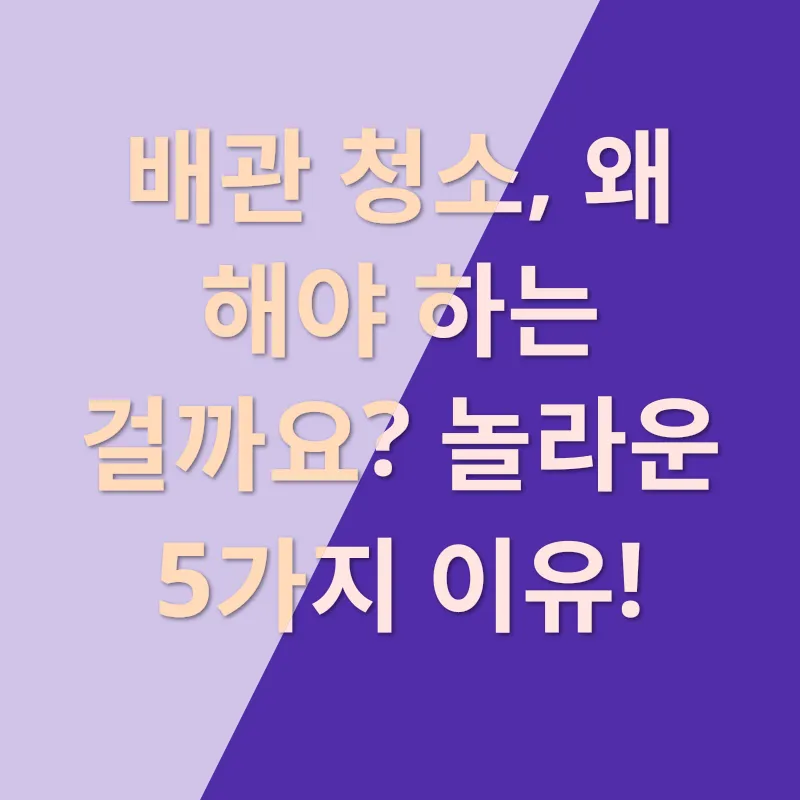 배관청소 효과_2