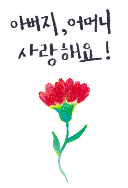  부모님께 사랑을 표현하세요[어버이날/유래/카네이션]