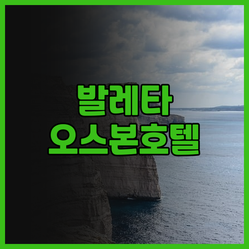 발레타 중심에 위치한 오스본 호텔 후