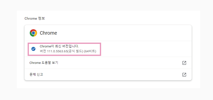 크롬 최신버전 업데이트