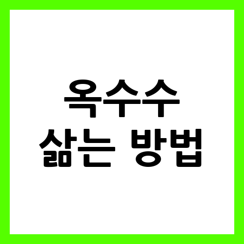 옥수수 삶는 방법